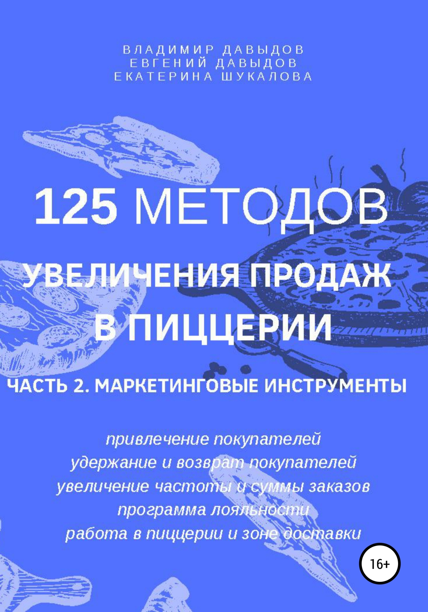 читать 125 методов увеличения продаж в пиццерии. Часть 2. Маркетинговые инструменты