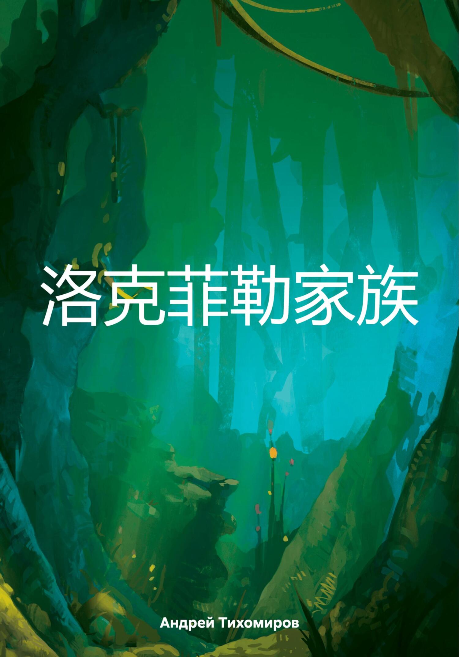 читать 洛克菲勒家族