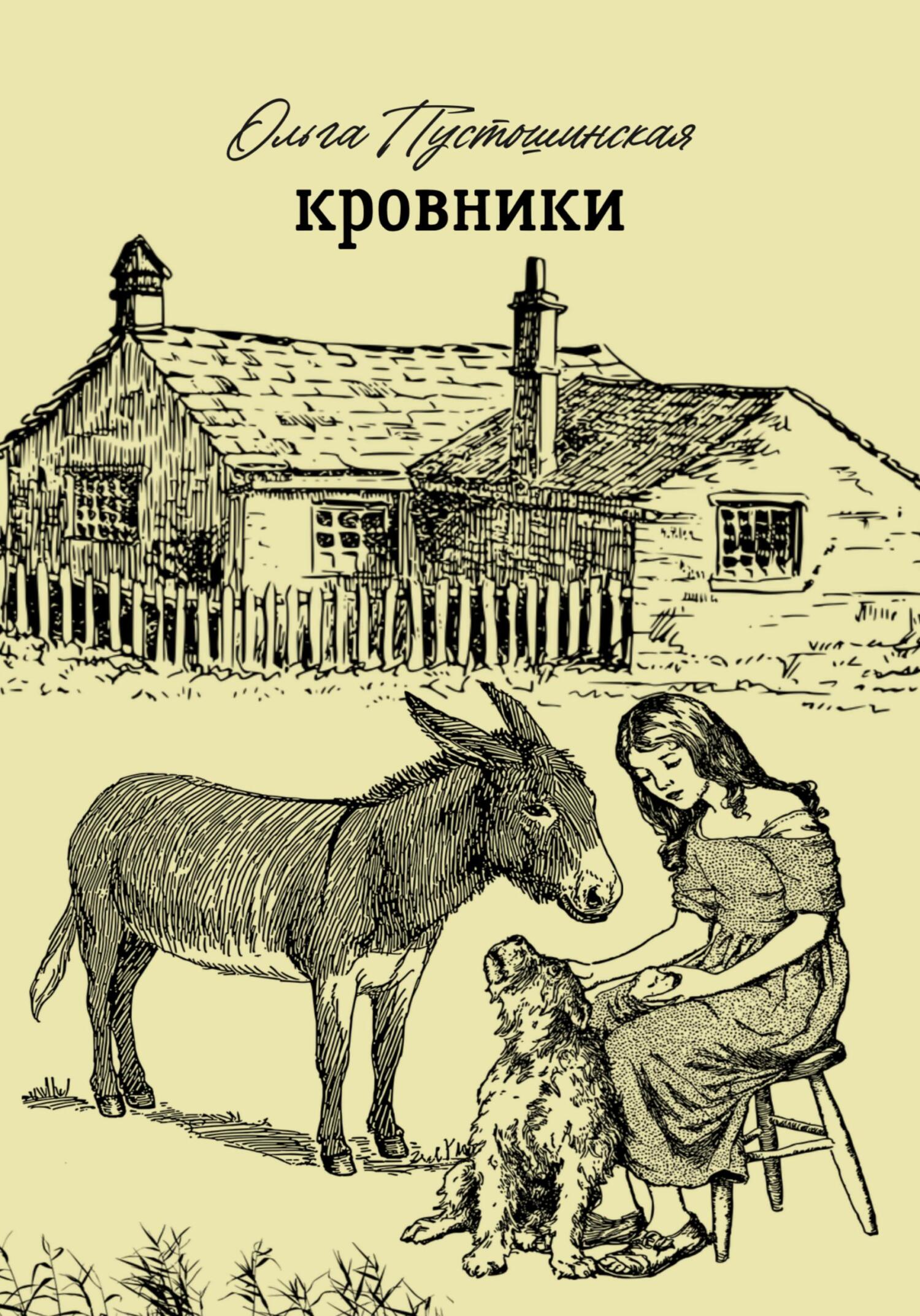 читать Кровники