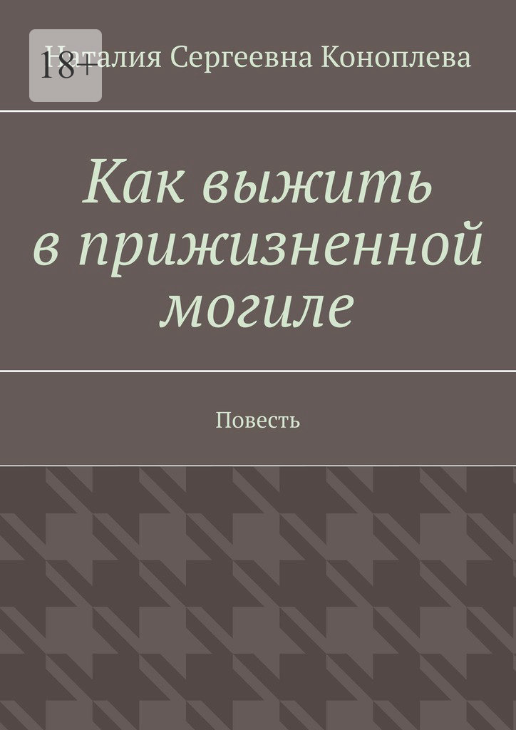 читать Как выжить в прижизненной могиле. Повесть