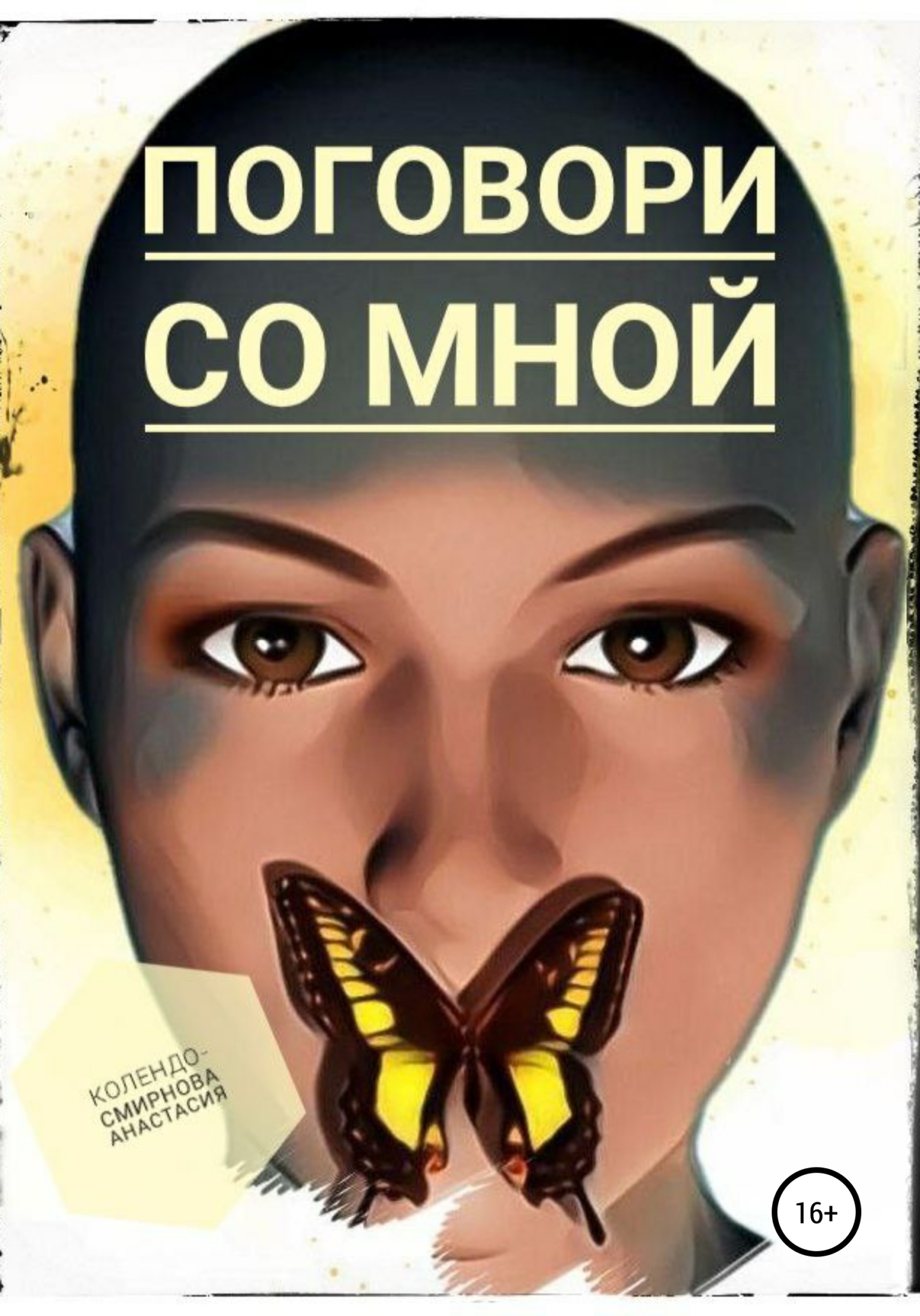 читать Поговори со мной