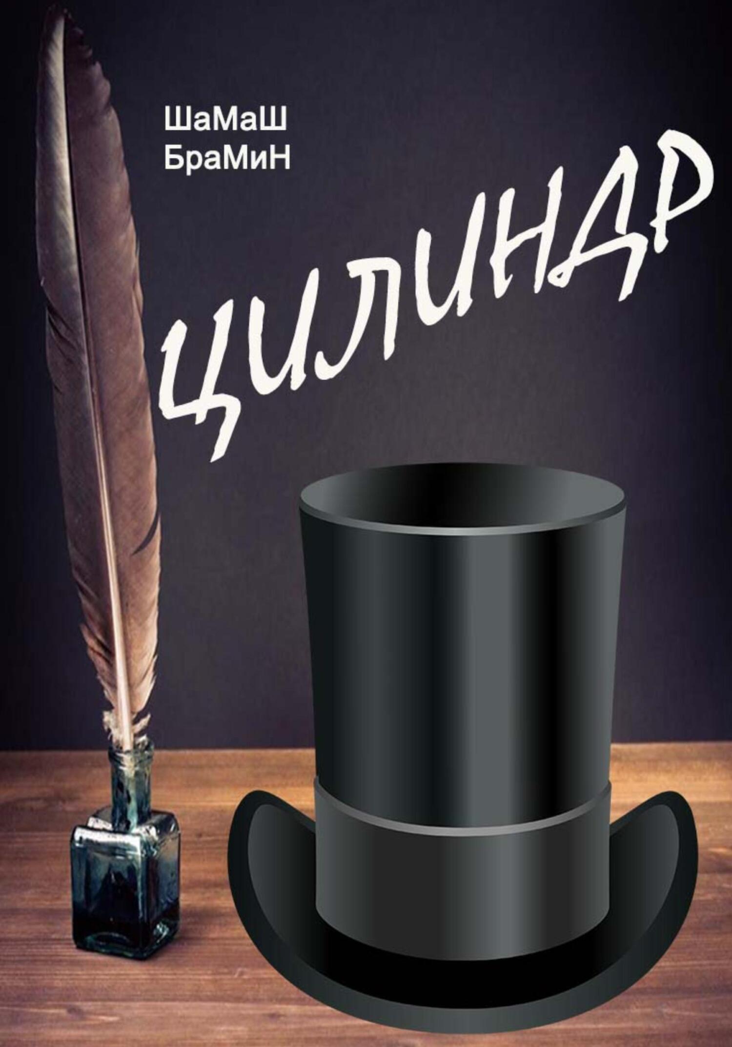 читать Цилиндр