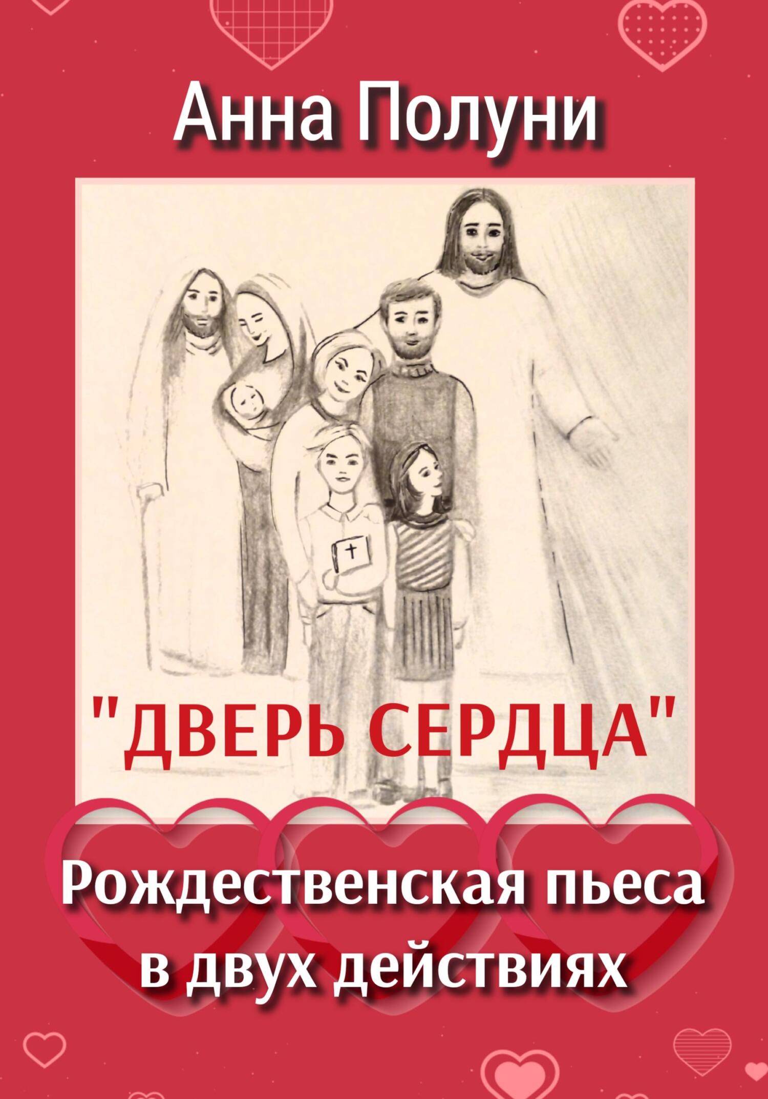 читать Дверь сердца. Рождественская пьеса в двух действиях