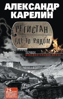 читать Регистан где-то рядом