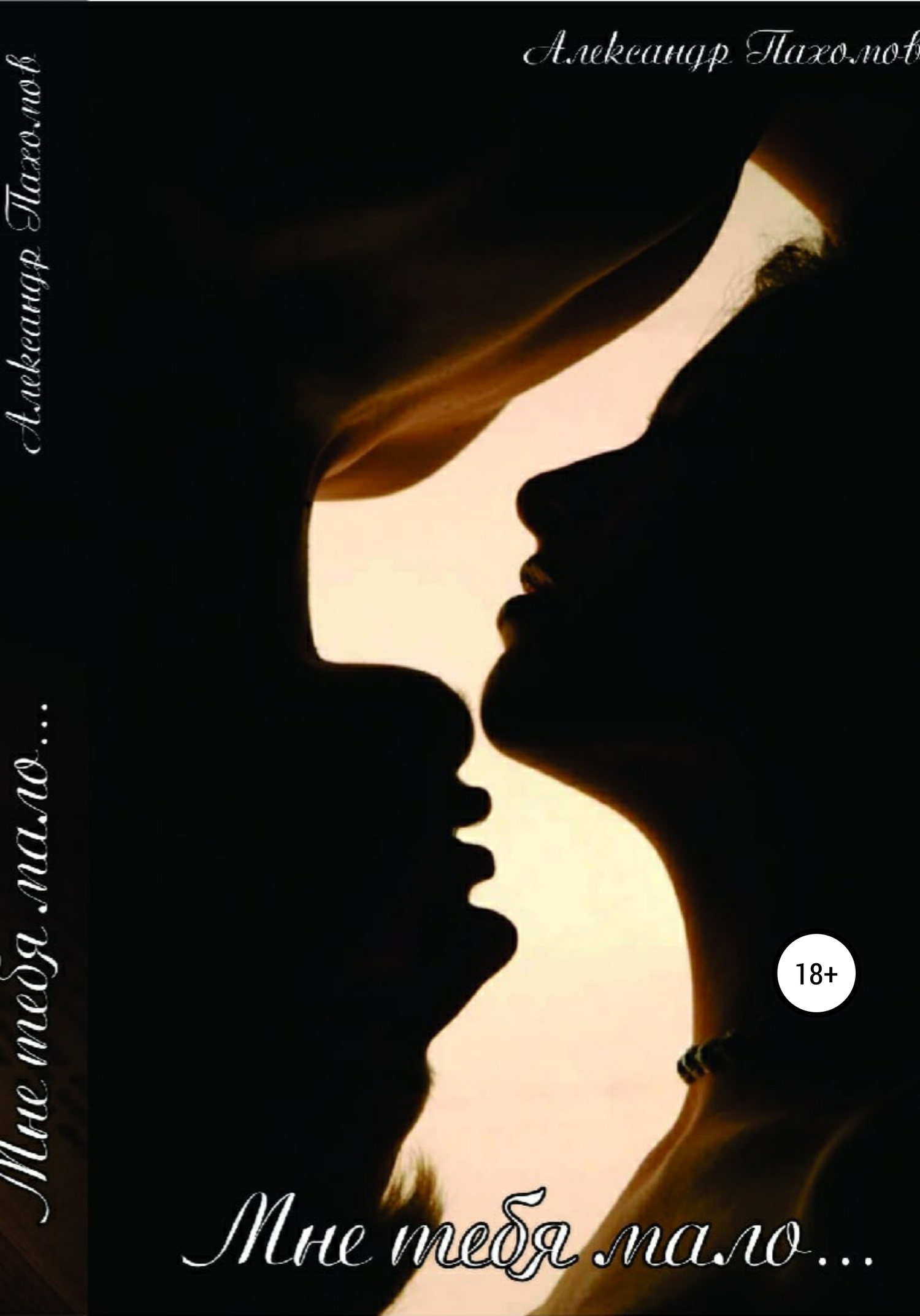 читать Мне тебя мало