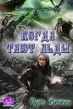 читать Когда тают льды: Путь Велены