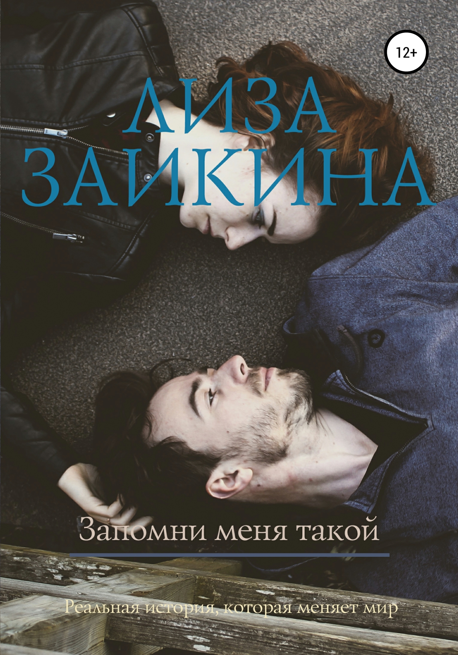 читать Запомни меня такой