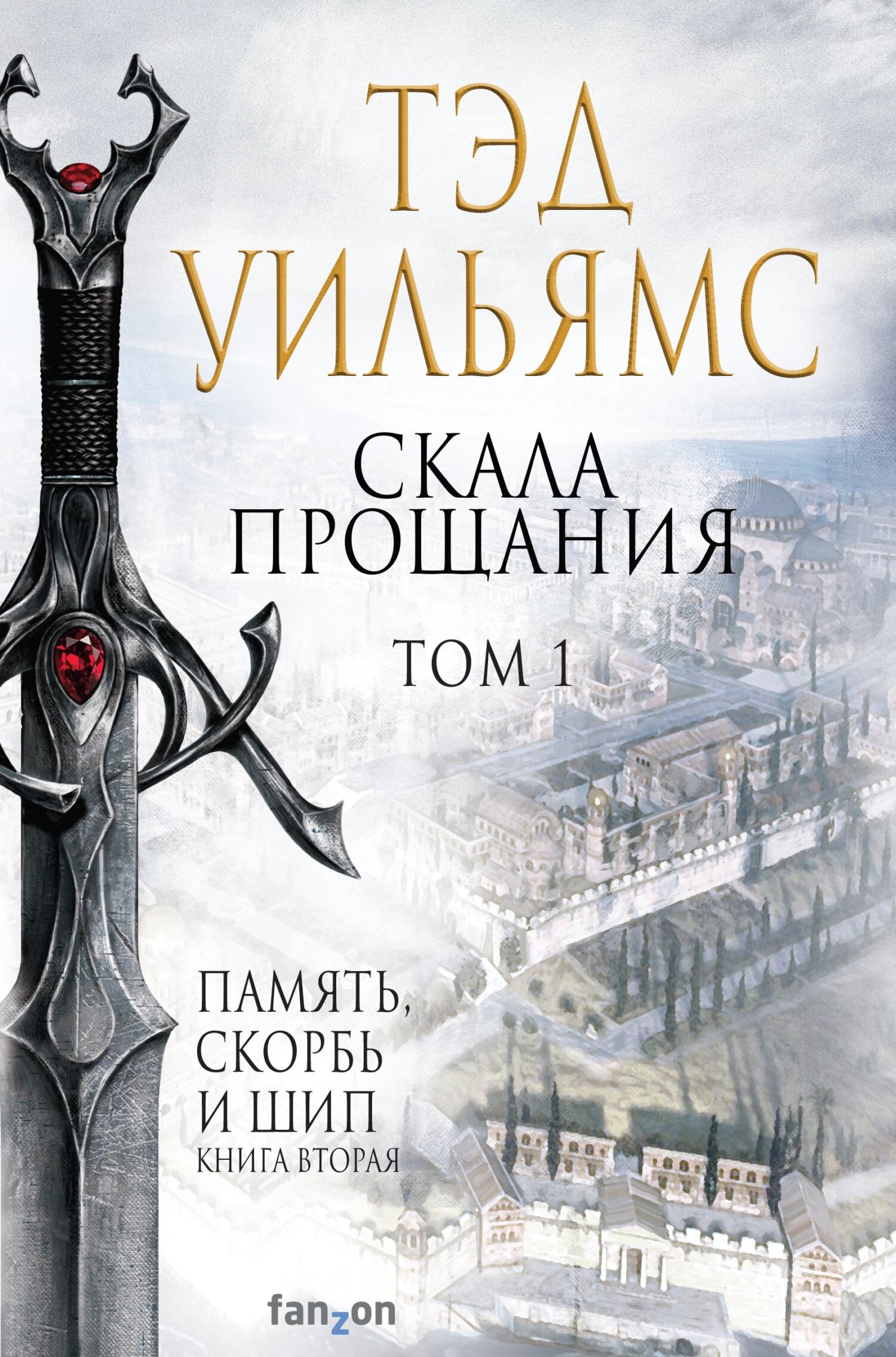 читать Скала Прощания. Том 1