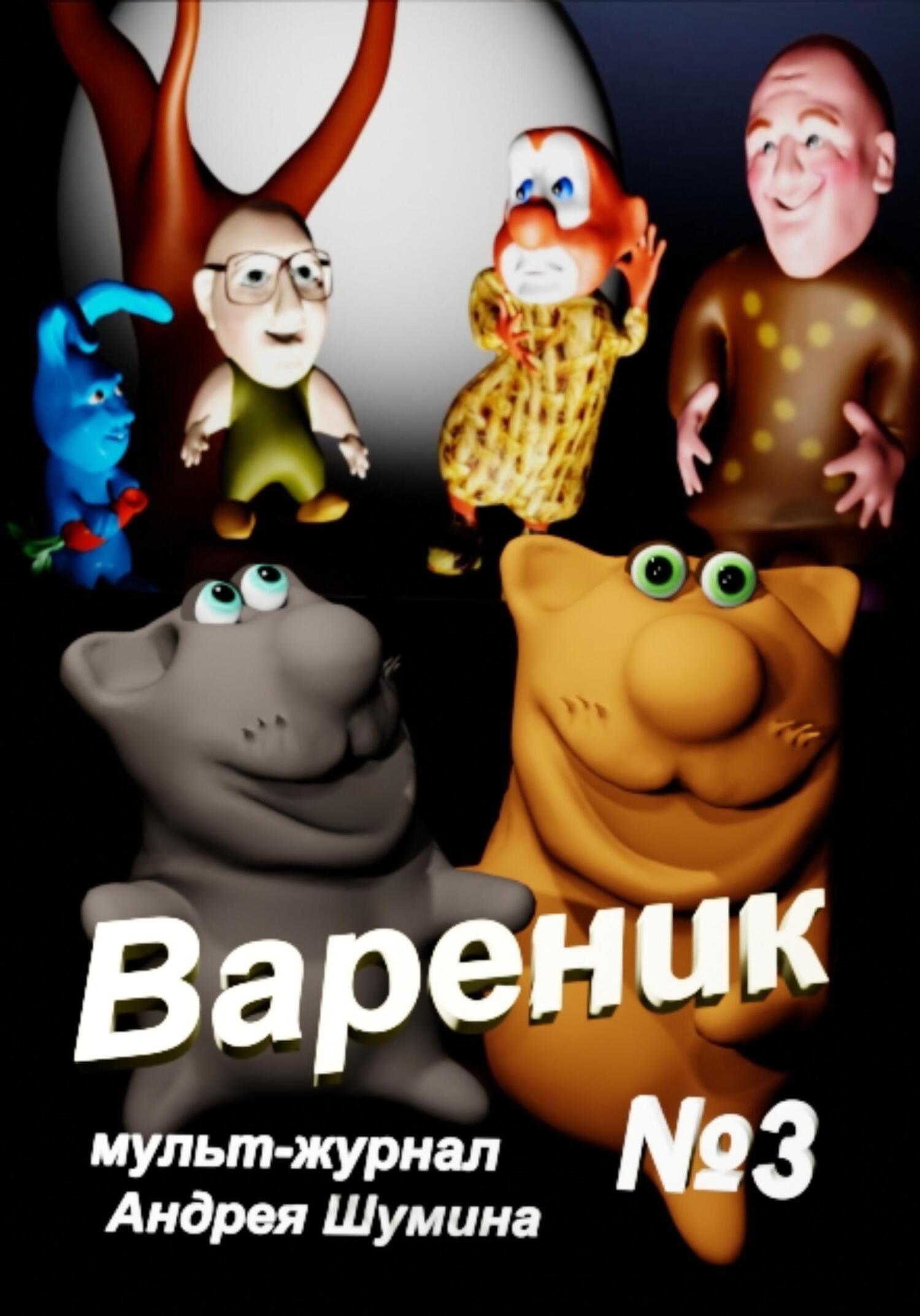 читать Вареник. Мульт-журнал №3 Андрея Шумина