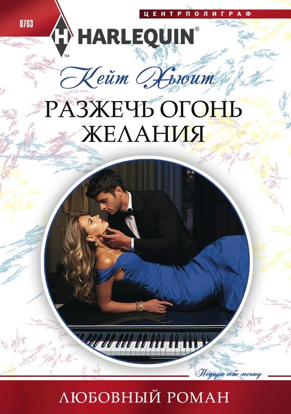 читать Разжечь огонь желания
