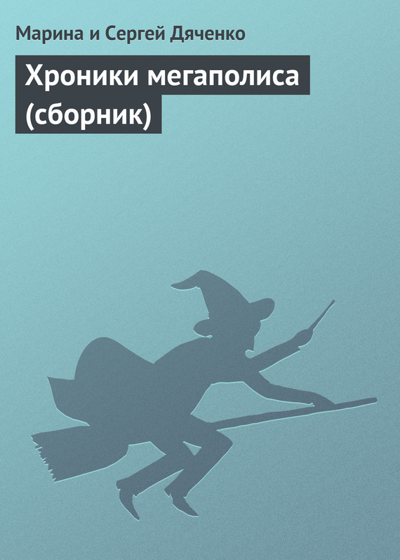 читать Хроники мегаполиса (сборник)