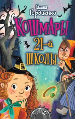 читать Кошмары 21-й школы