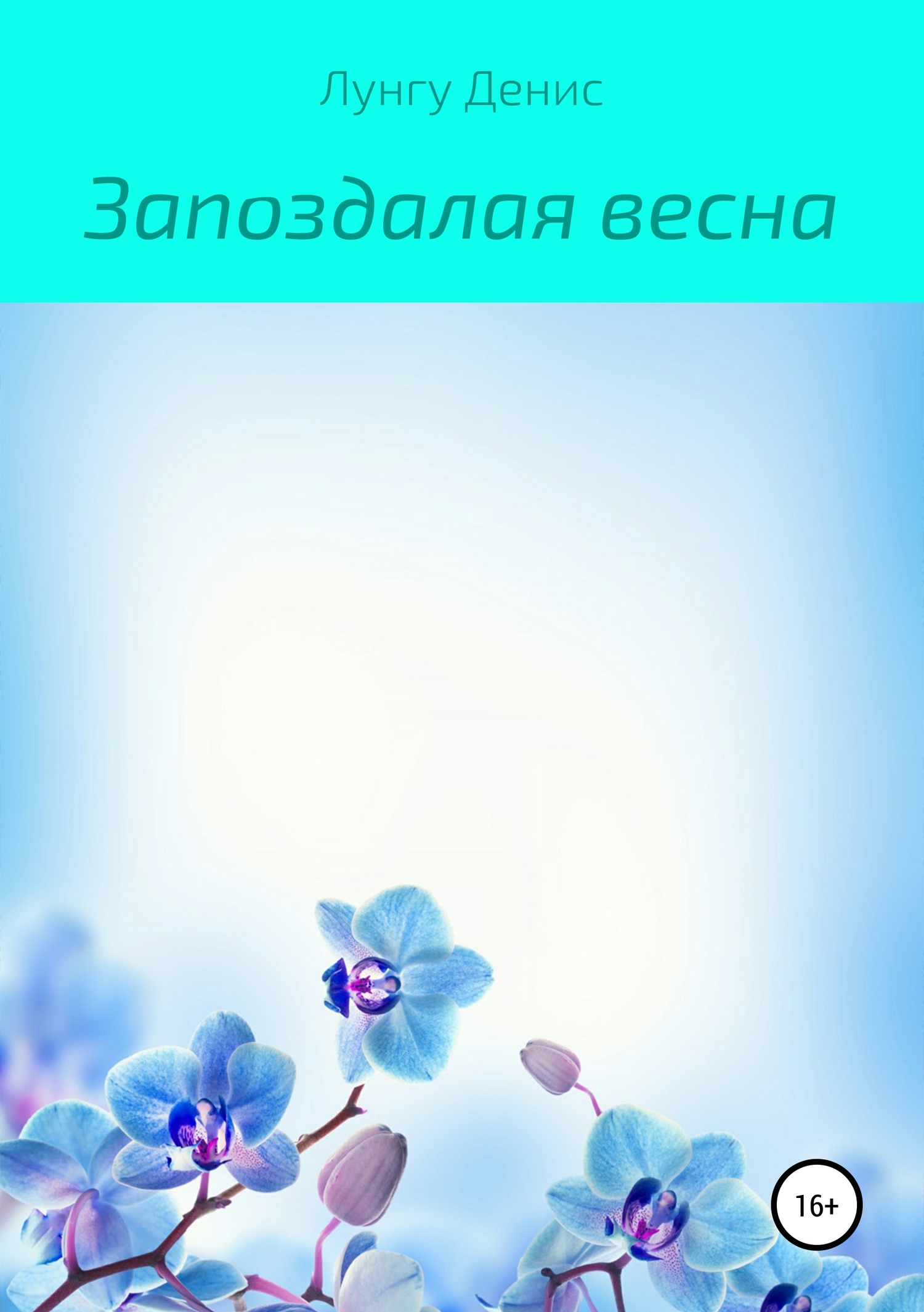 читать Запоздалая весна