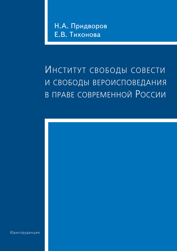 читать Институт свободы совести и свободы вероисповедания в праве современной России