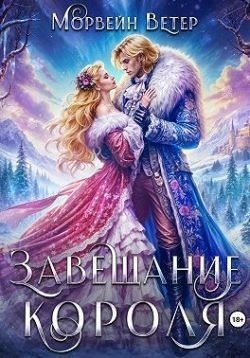 читать Завещание короля