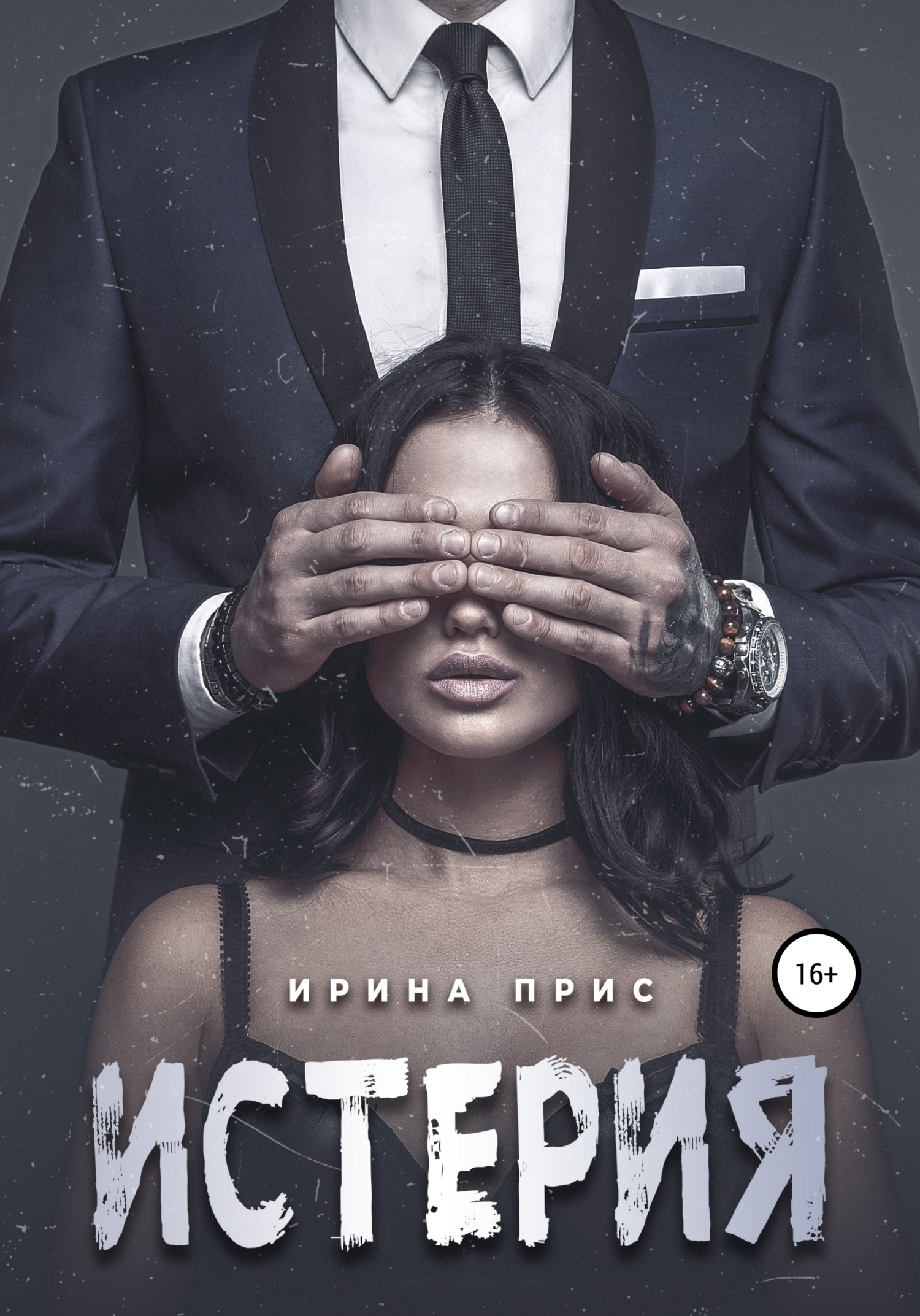 читать Истерия