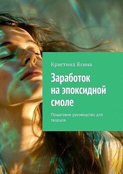 читать Заработок на эпоксидной смоле. Пошаговое руководство для творцов