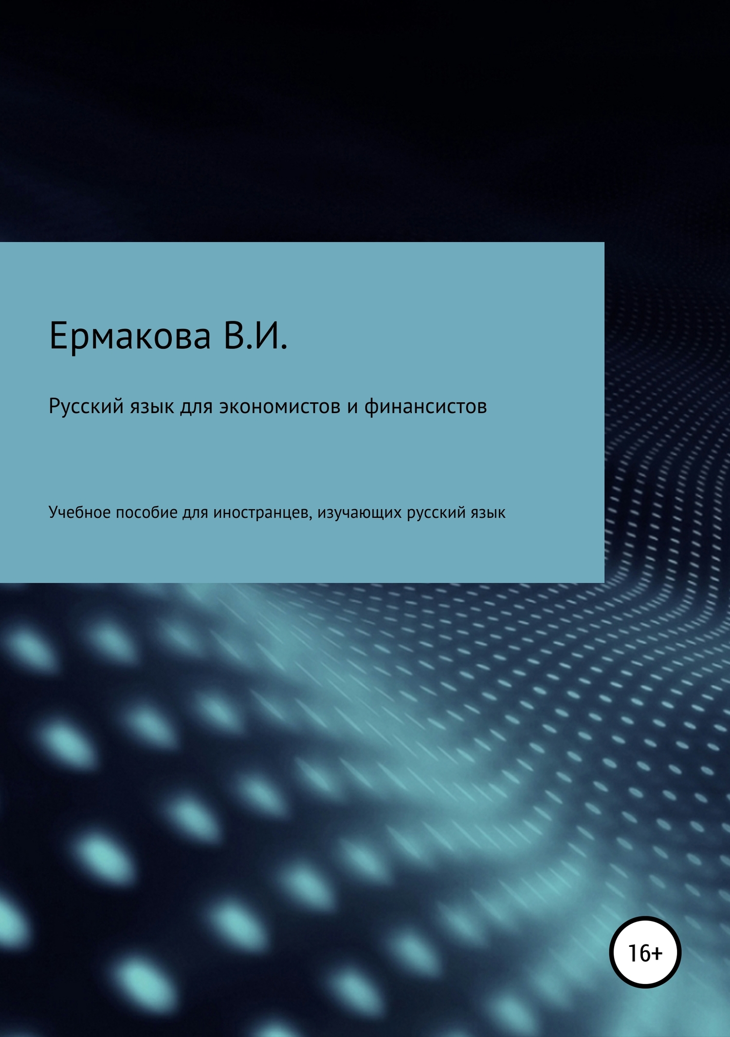 читать Русский язык для экономистов и финансистов