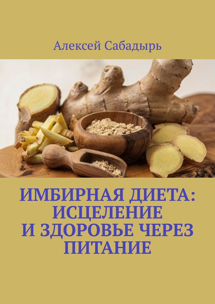 читать Имбирная диета: исцеление и здоровье через питание