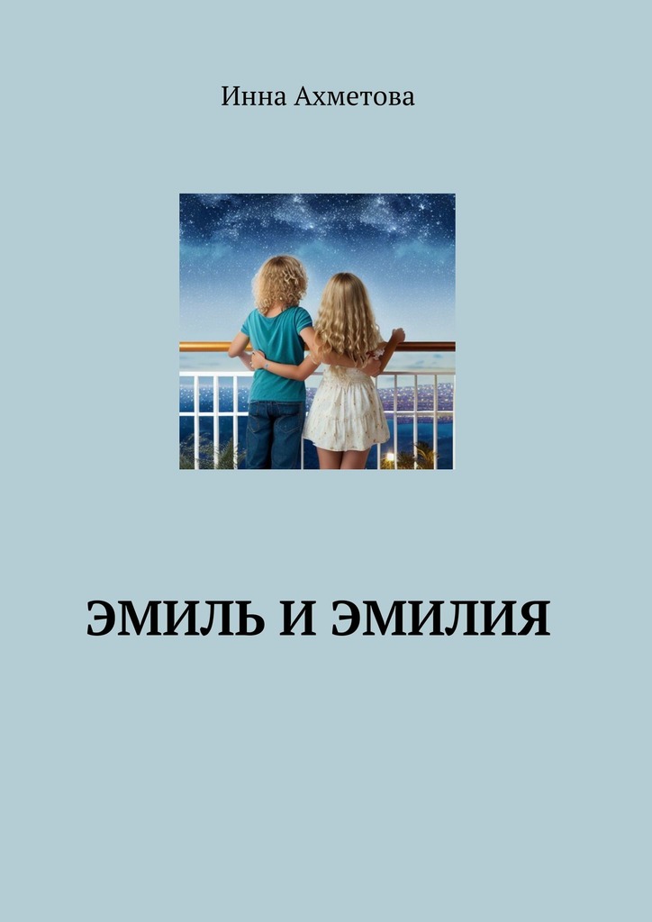 читать Эмиль и Эмилия