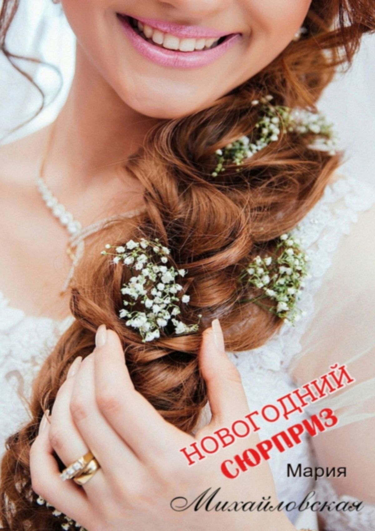 читать Новогодний сюрприз
