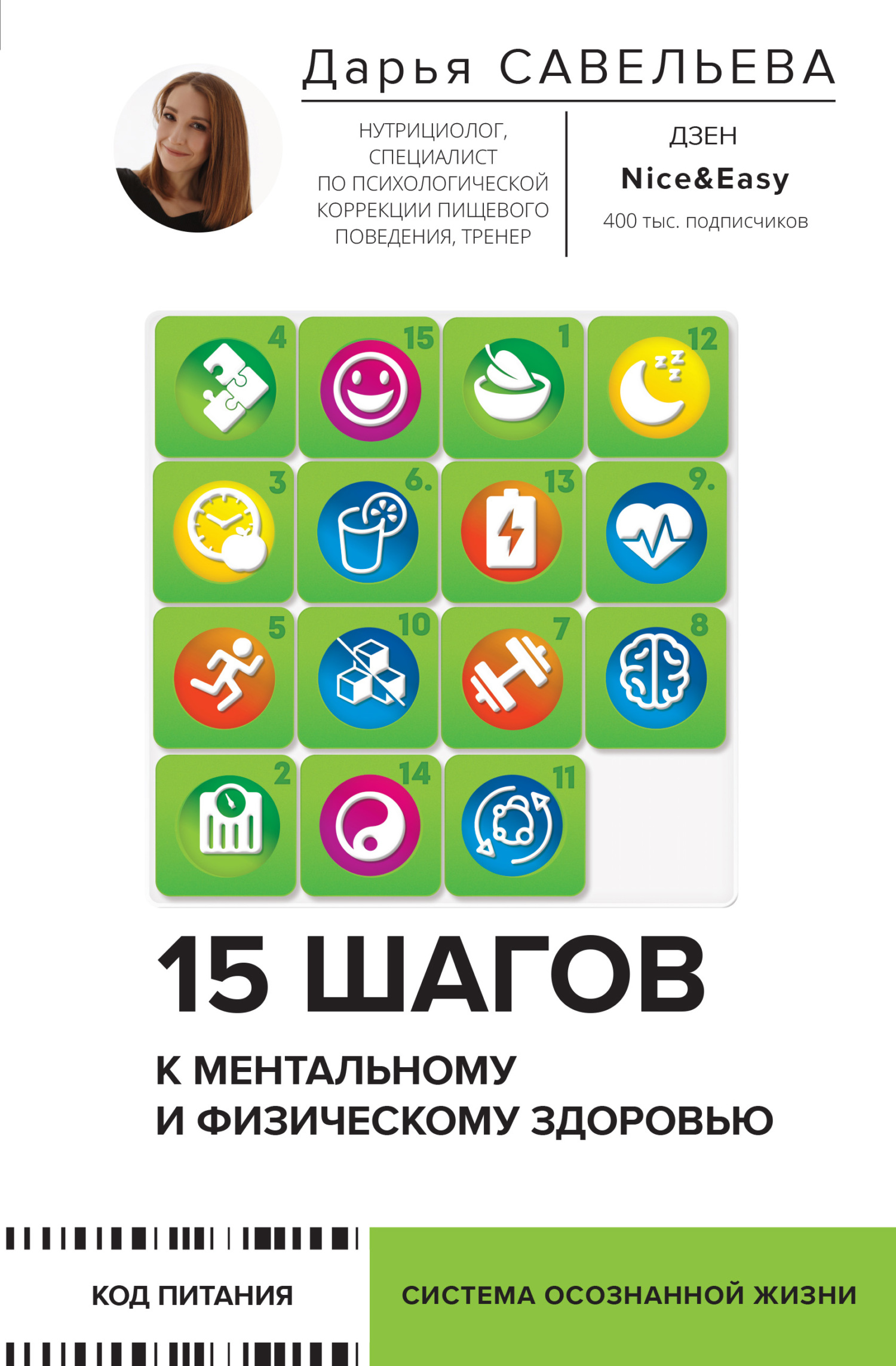 читать 15 шагов к ментальному и физическому здоровью. Система осознанной жизни