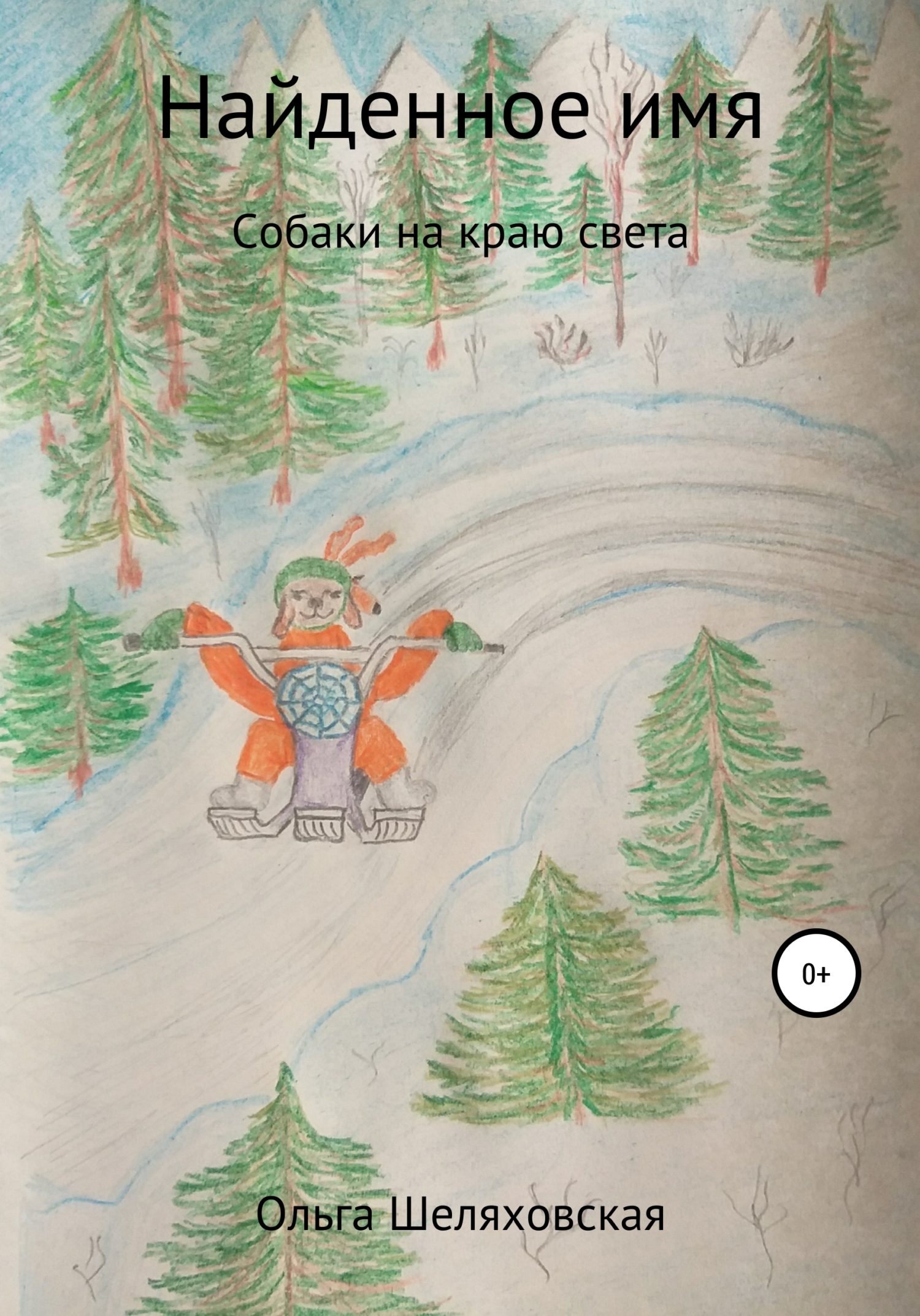 читать Найденное имя