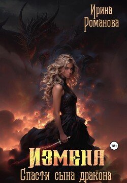 читать Измена. Спасти сына дракона
