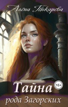 читать Тайна рода Загорских
