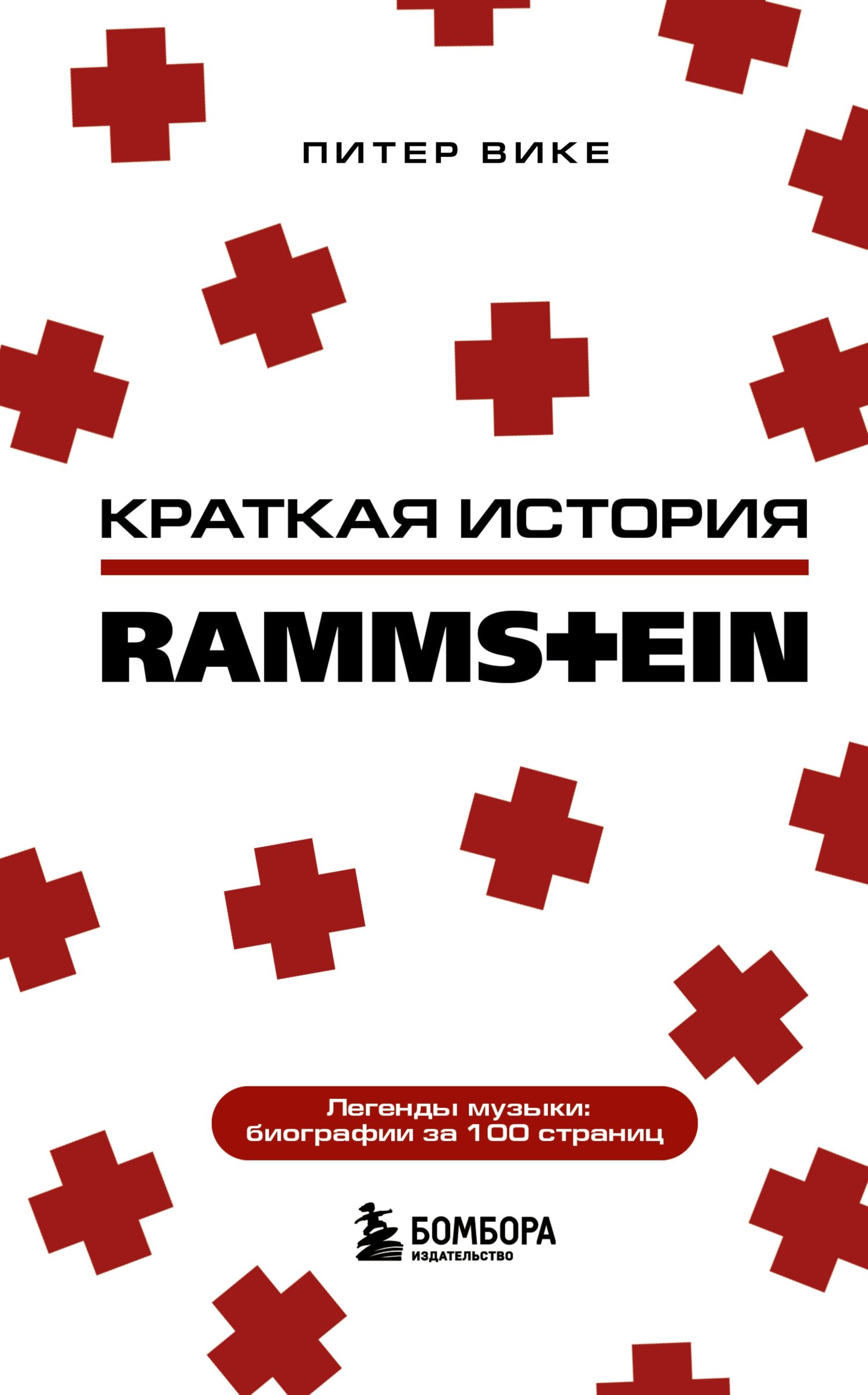 читать Краткая история Rammstein