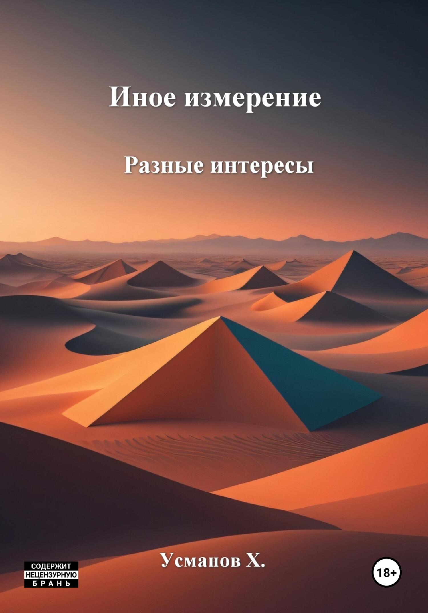 читать Иное измерение. Разные интересы