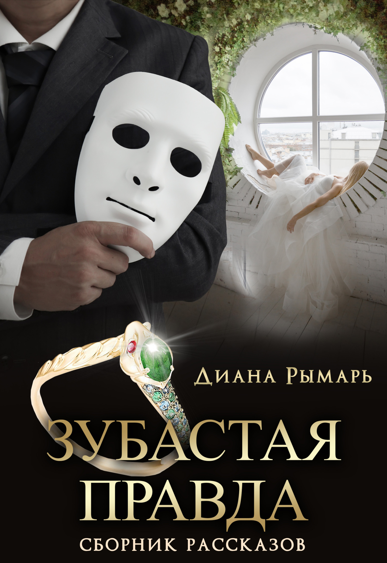 читать Зубастая правда
