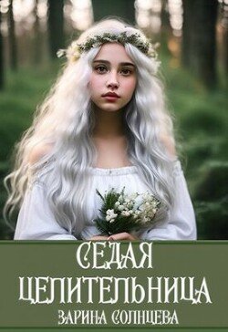 читать Седая целительница