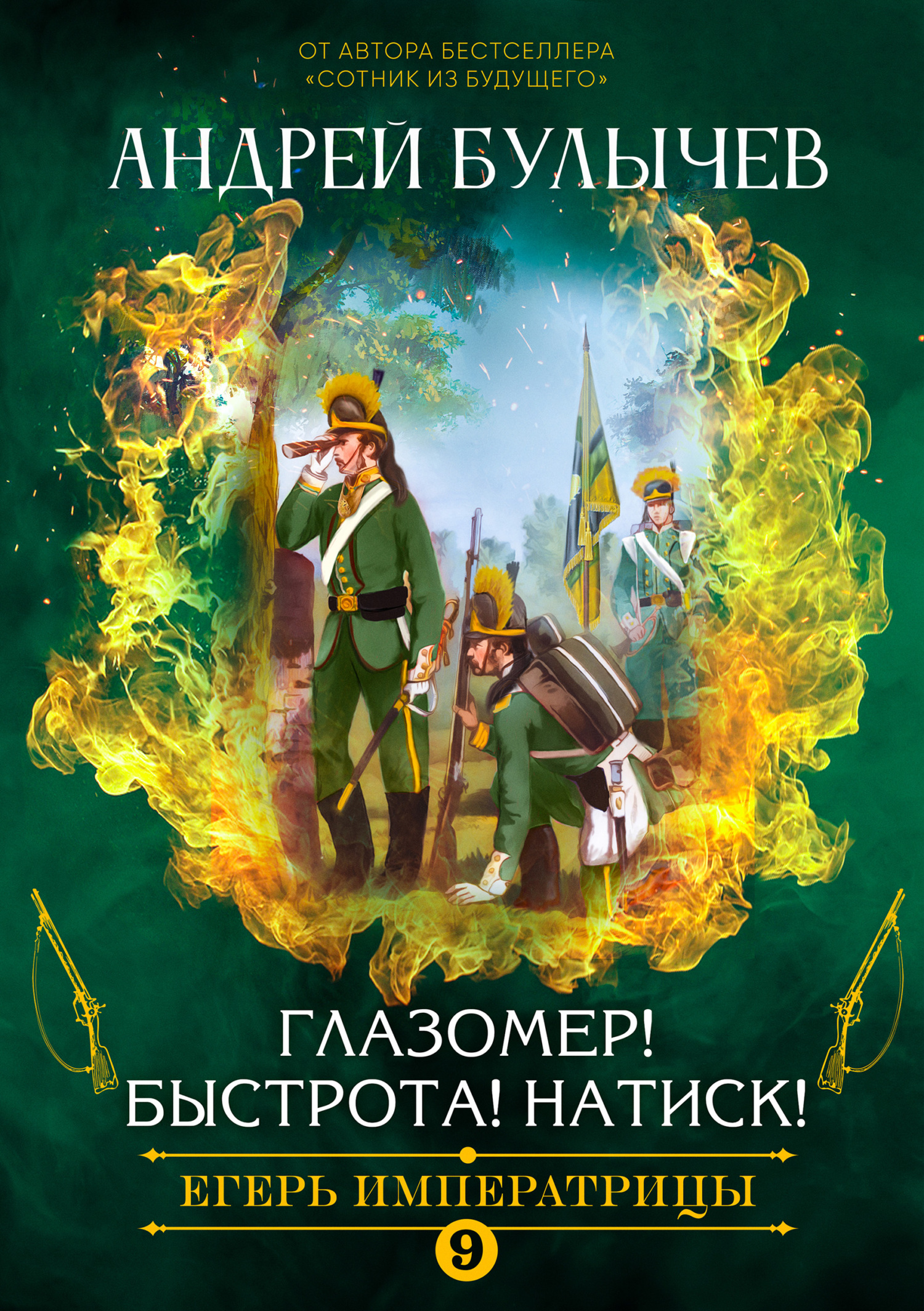 читать Егерь императрицы. Глазомер! Быстрота! Натиск!