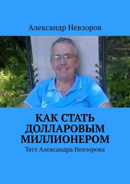 читать Как стать долларовым миллионером. Тест Александра Невзорова