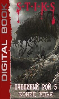 читать S-T-I-K-S. Пчелиный Рой. Конец Улья