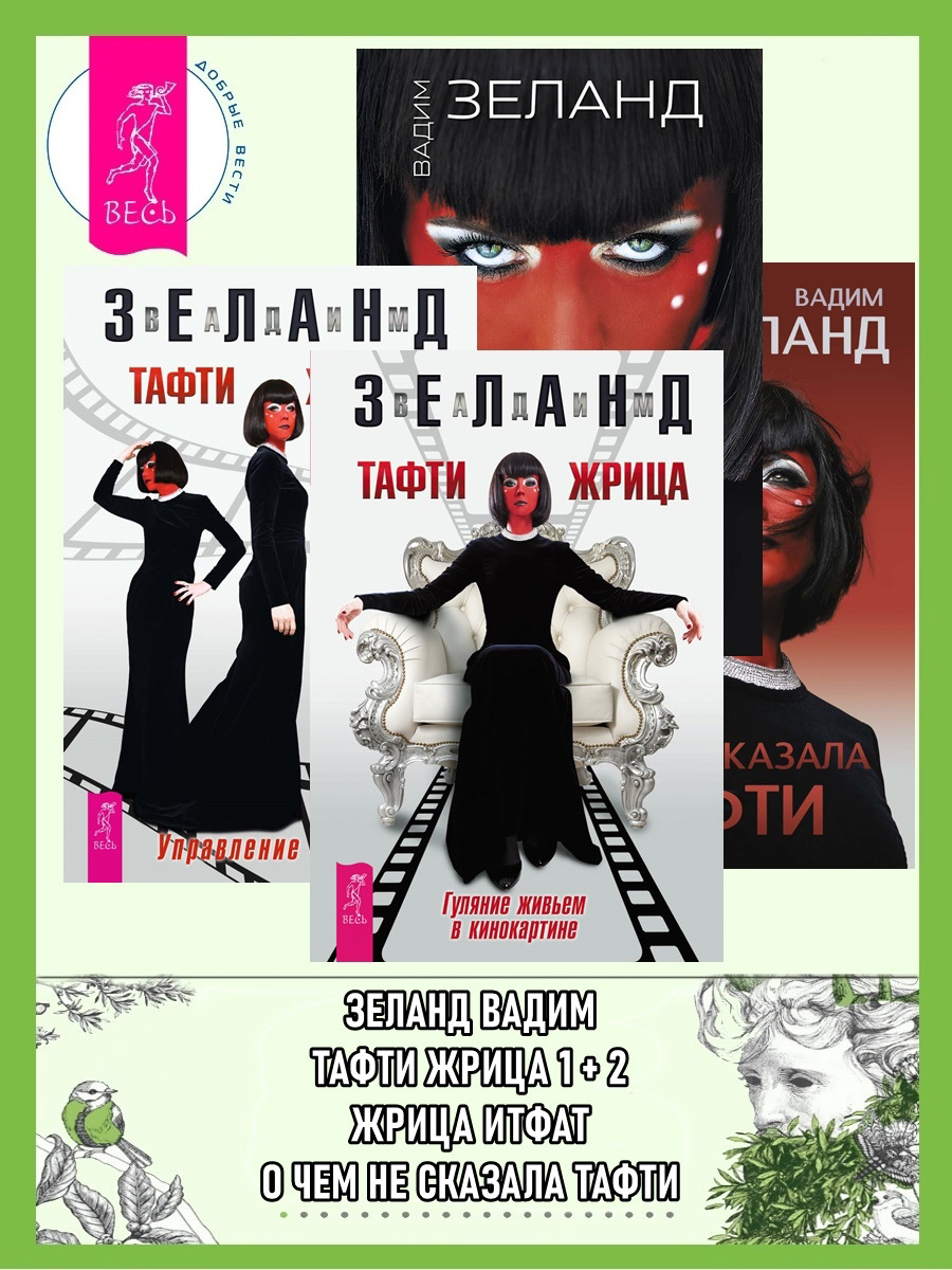 читать Тафти жрица: Гуляние живьем в кинокартине. Тафти жрица 2: Управление событиями. Жрица Итфат. О чем не сказала Тафти