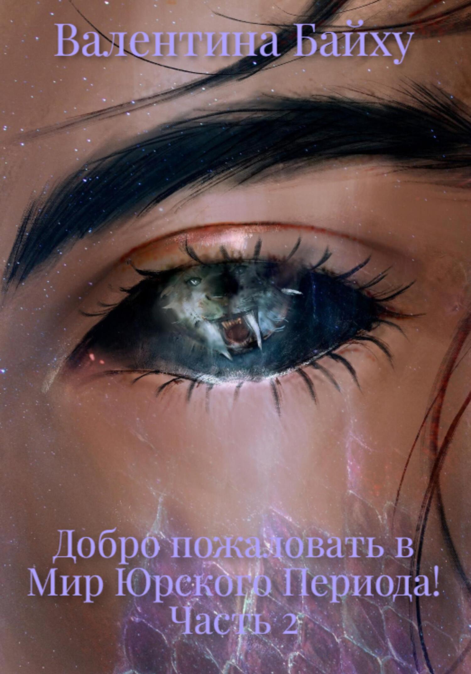 читать Добро пожаловать в Мир Юрского Периода! Часть 2