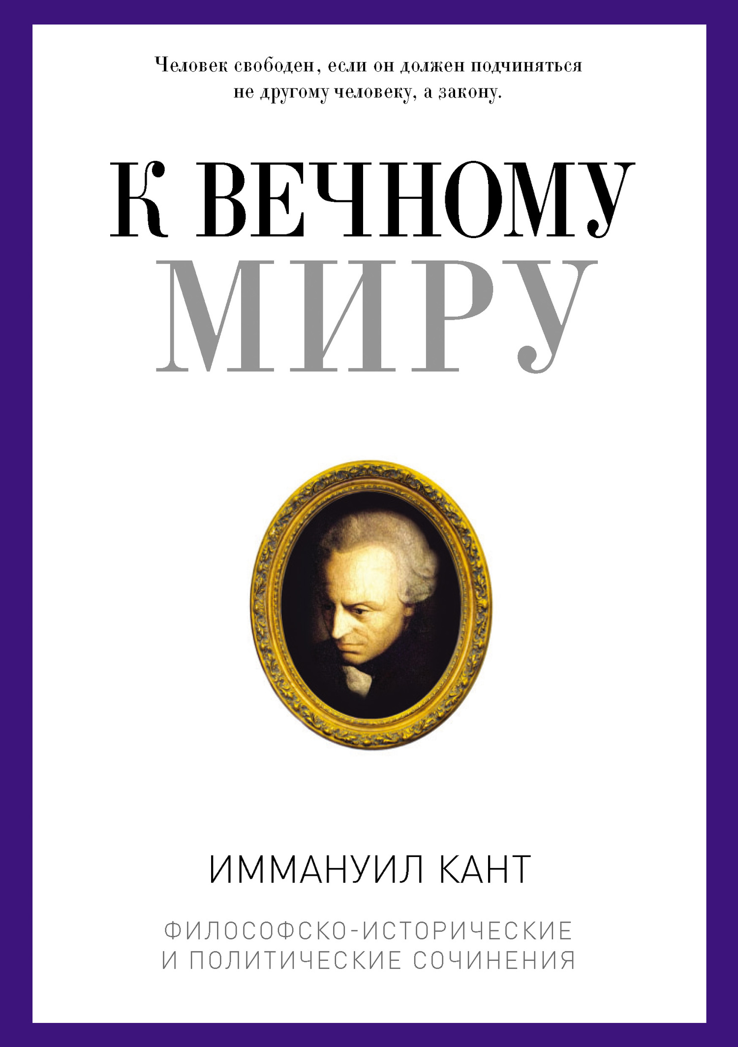 читать К вечному миру