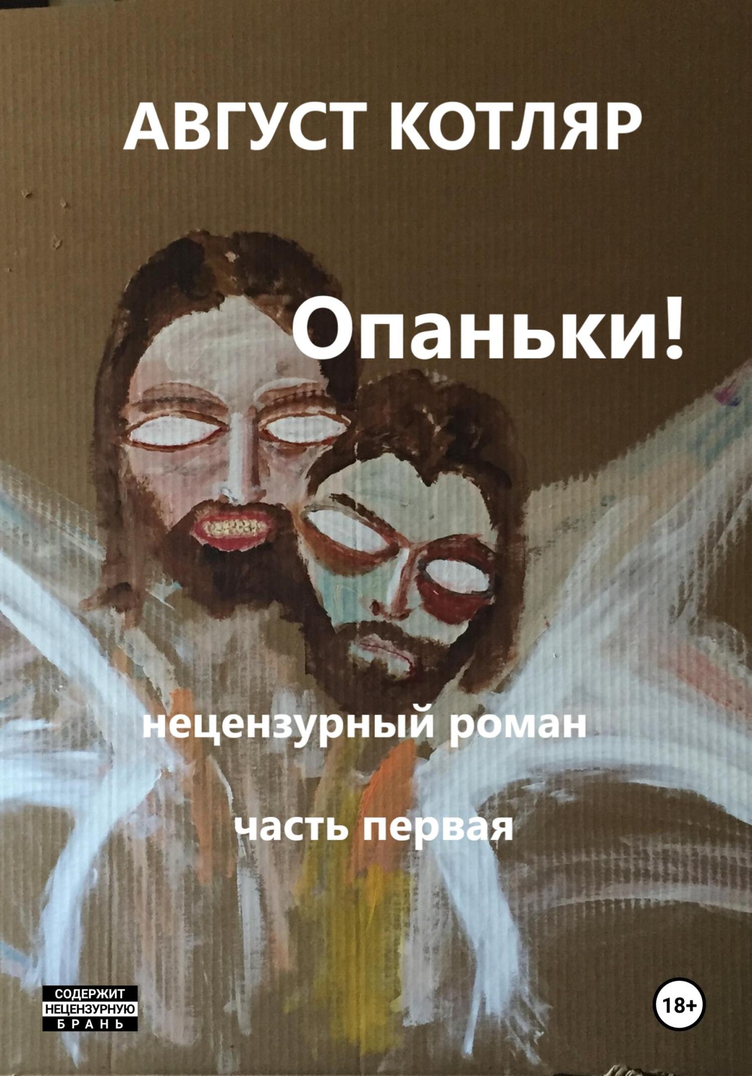 читать Опаньки! Нецензурный роман. Часть первая