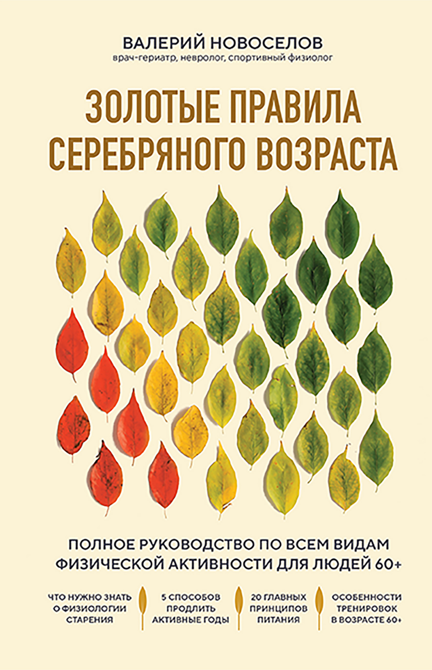 читать Золотые правила серебряного возраста. Полное руководство по всем видам физической активности для людей 60+