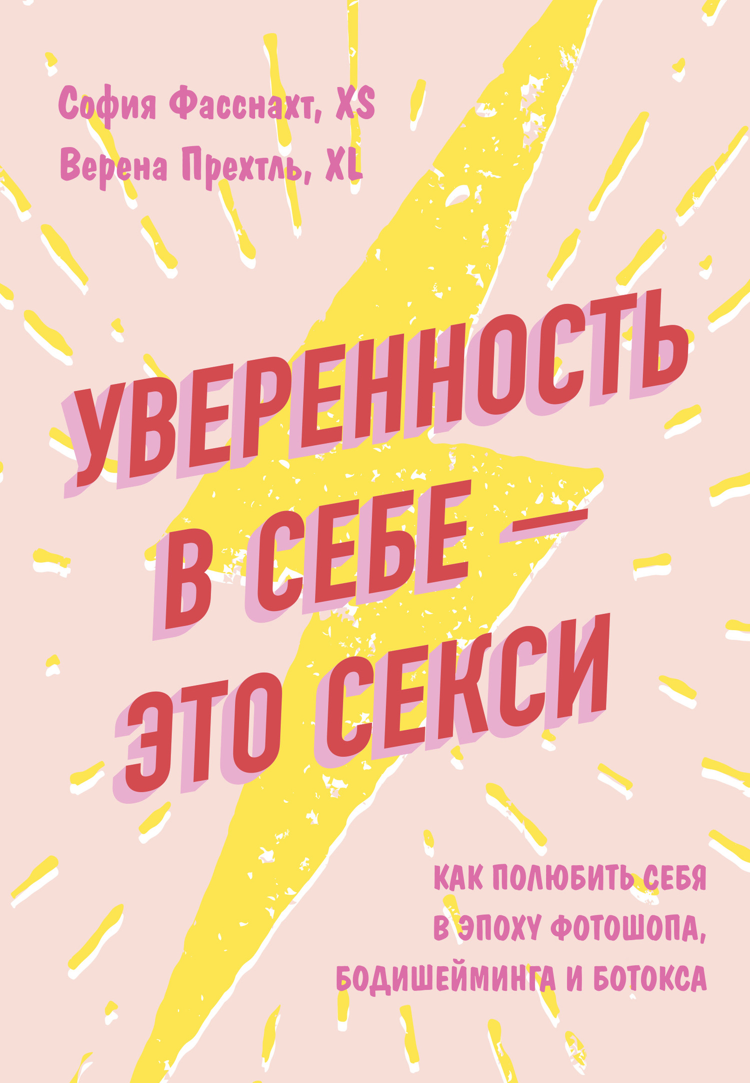 читать Уверенность в себе – это секси: как полюбить себя в эпоху фотошопа, бодишейминга и ботокса