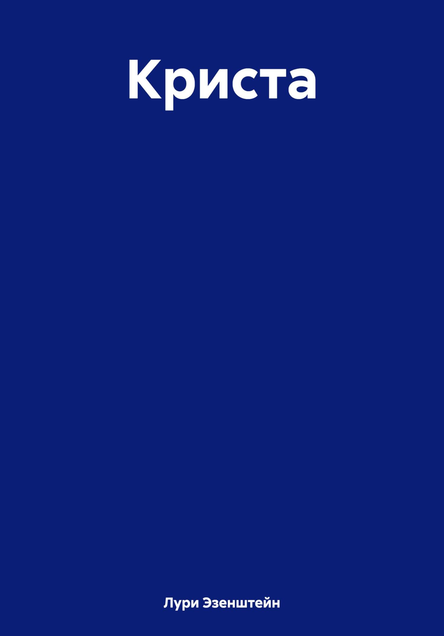 читать Криста