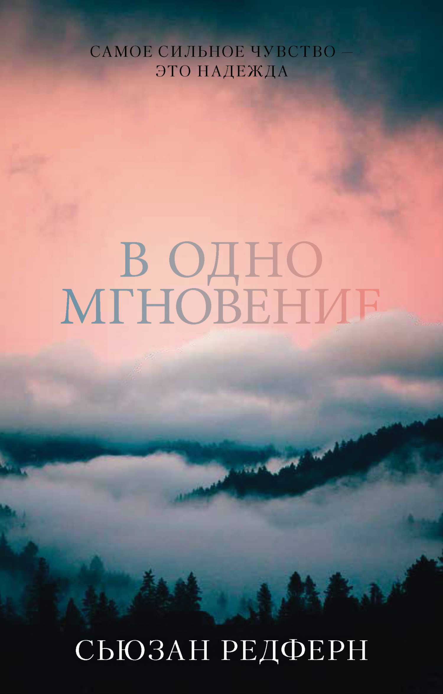 читать В одно мгновение