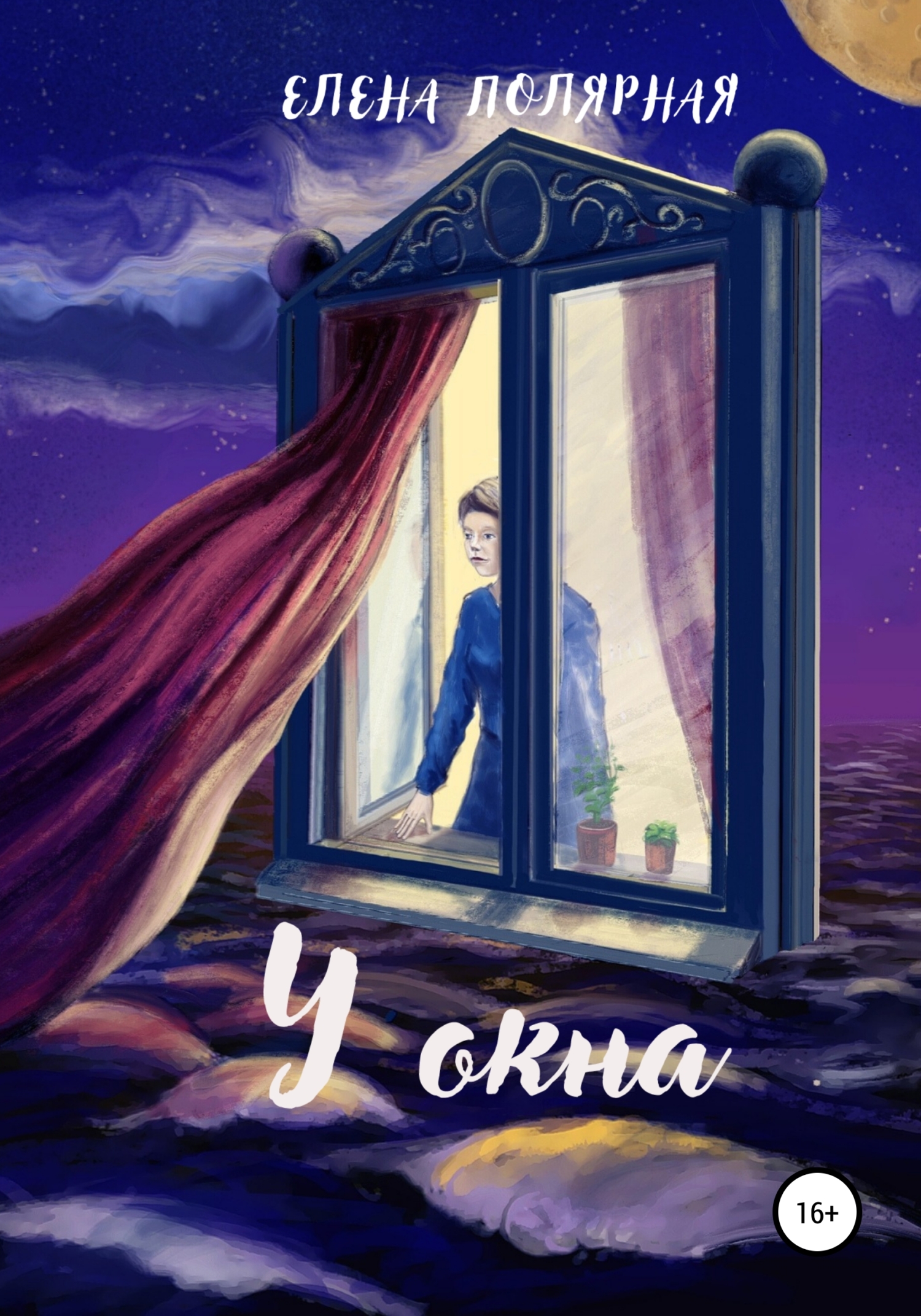 читать У окна