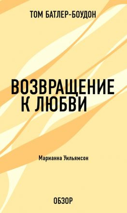 читать Возвращение к любви. Марианна Уильямсон (обзор)
