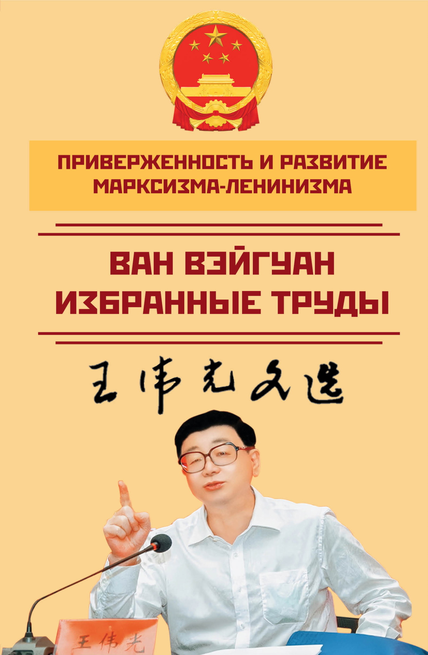 читать Приверженность и развитие марксизма-ленинизма. Избранные труды
