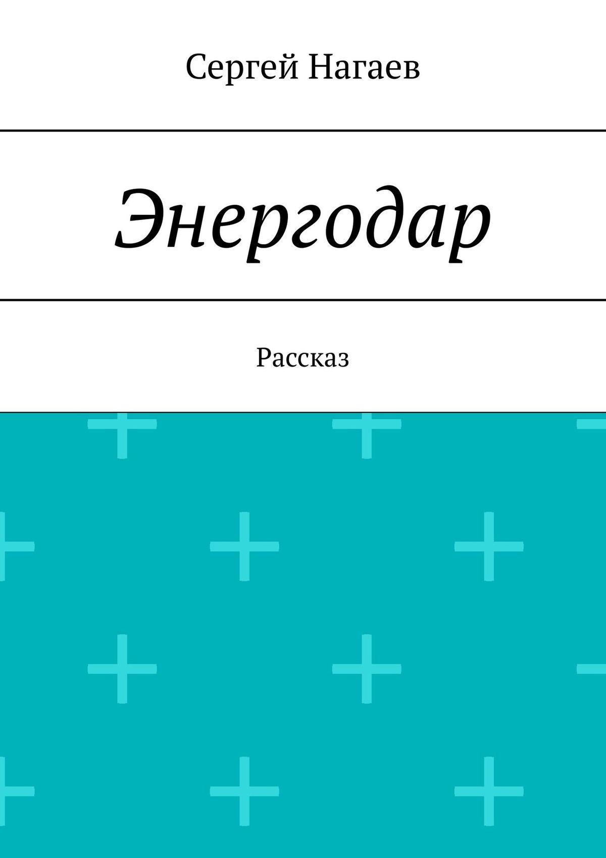 читать Энергодар. Рассказ