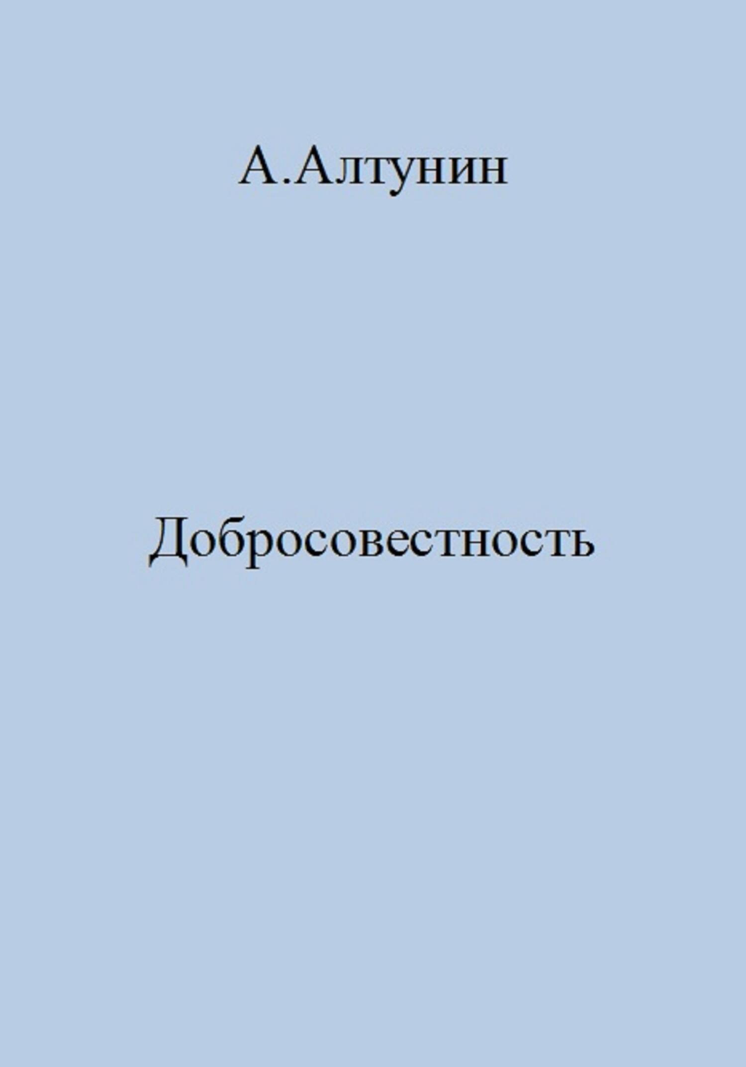 читать Добросовестность