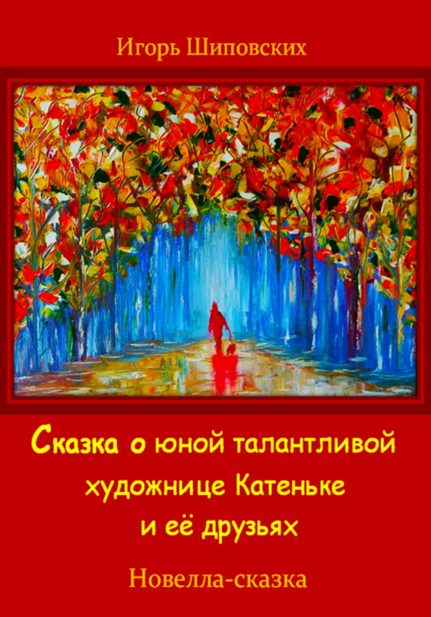 читать Сказка о юной талантливой художнице Катеньке и её друзьях